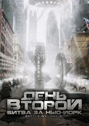 Постер: День второй: Битва за Нью-Йорк