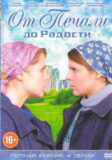 Постер: От печали до радости