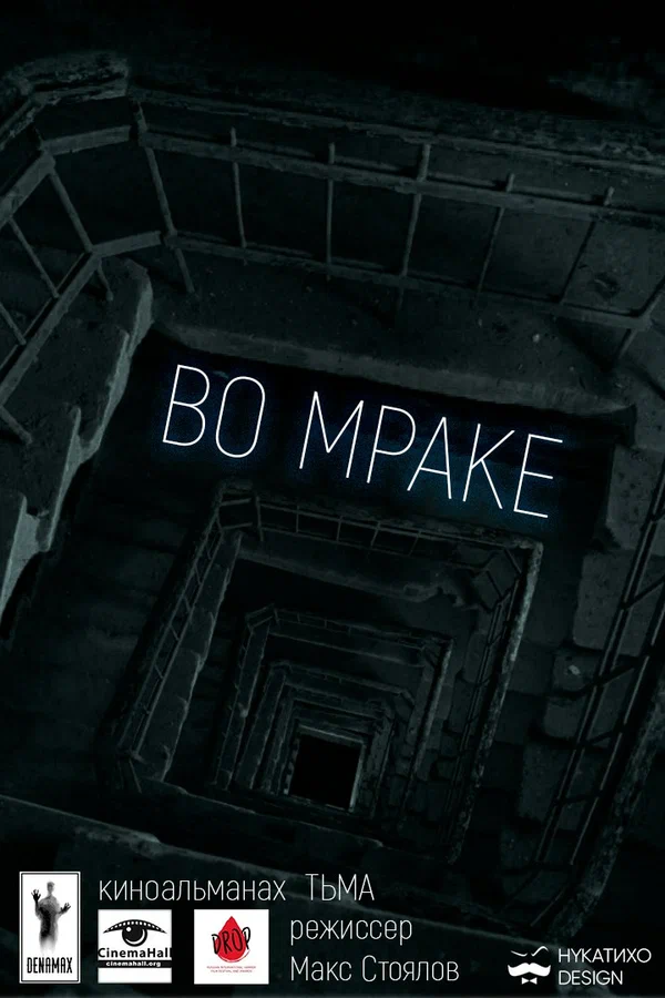 Постер: Во мраке