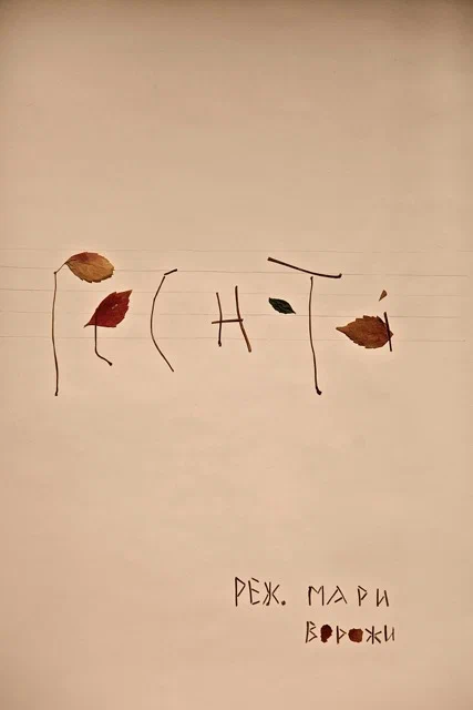 Постер: Реснота