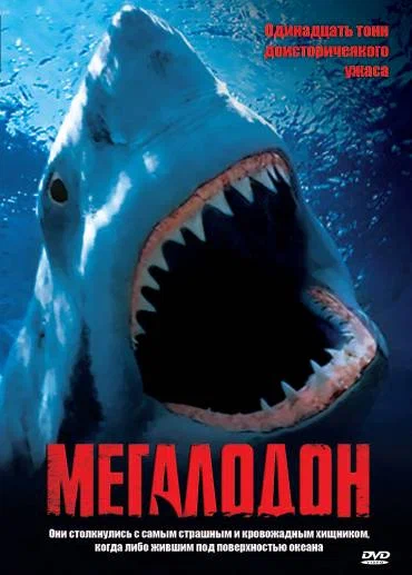 Постер: Мегалодон