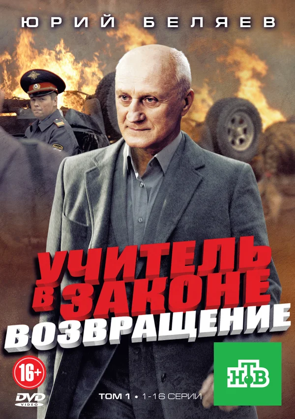 Постер: Учитель в законе. Возвращение