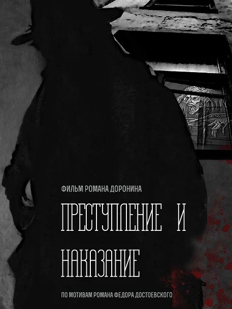 Постер: Преступление и наказание