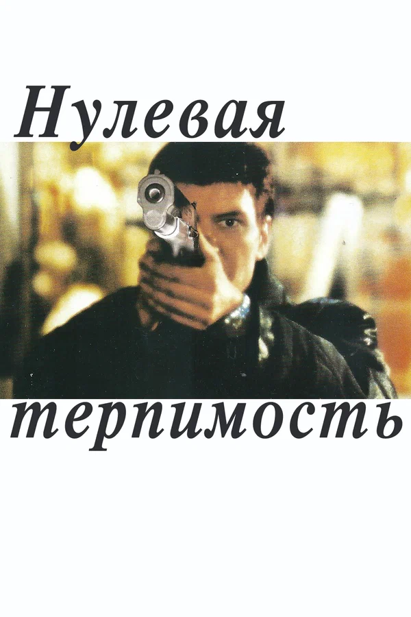 Постер: Нулевая терпимость