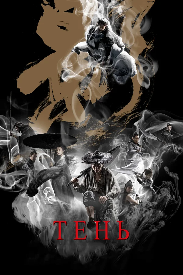 Постер: Тень