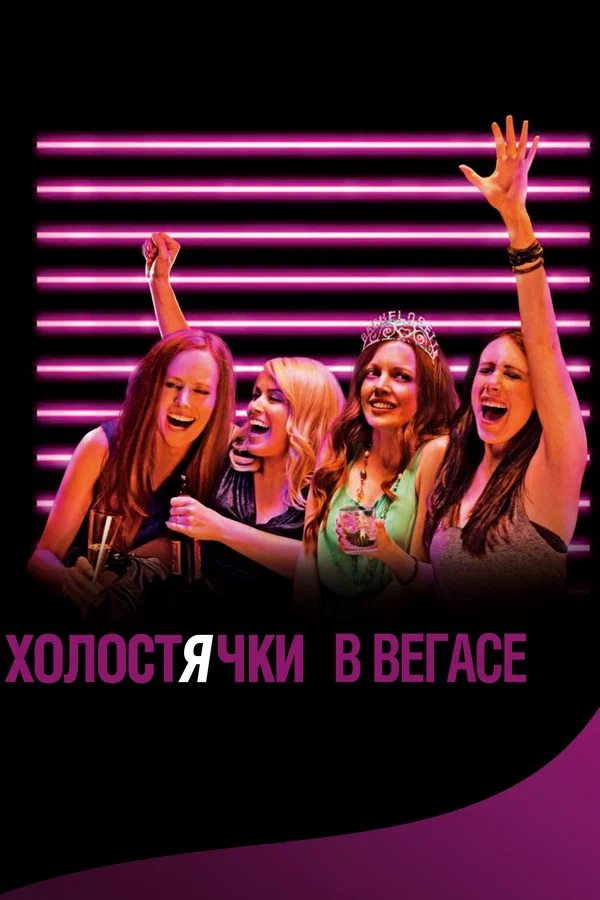 Постер: Холостячки в Вегасе