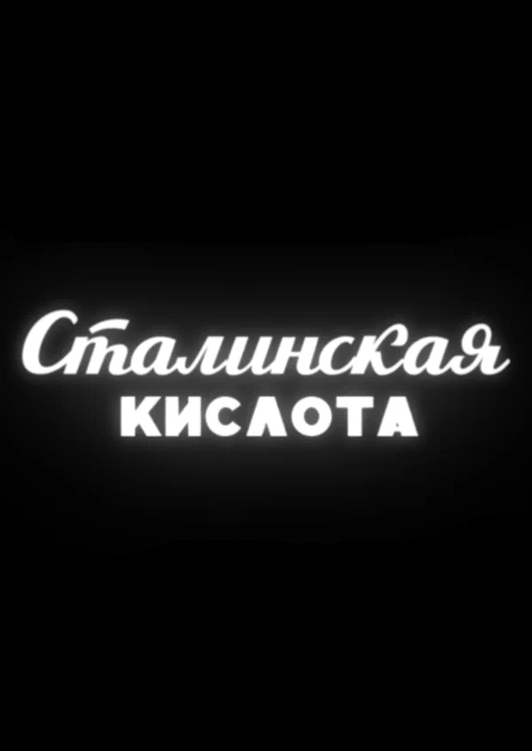 Постер: Сталинская кислота