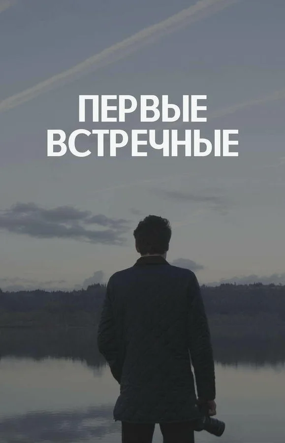 Постер: Первые встречные