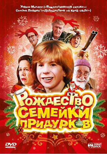 Постер: Рождество семейки придурков