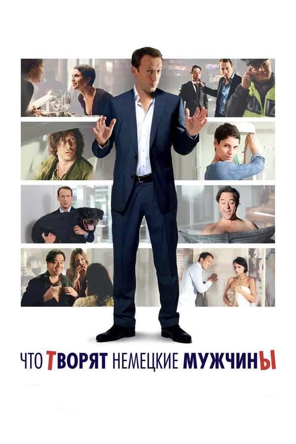 Постер: Что творят немецкие мужчины