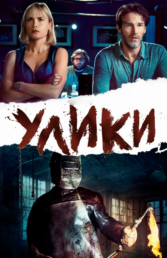Постер: Улики