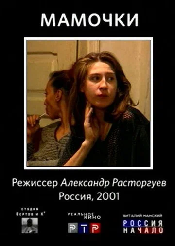 Постер: Мамочки