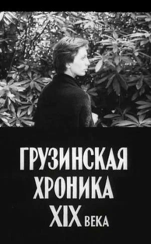 Постер: Грузинская хроника XIX века