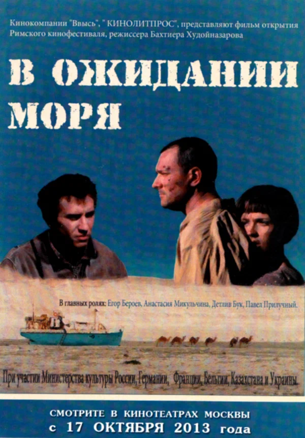 Постер: В ожидании моря