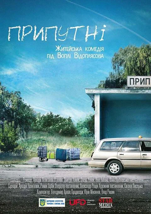Постер: Припутни
