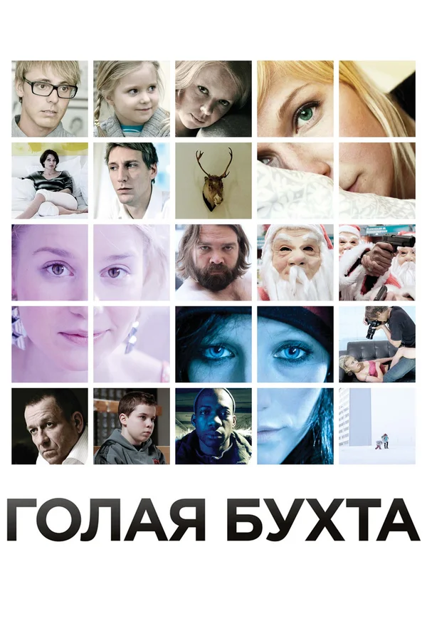 Постер: Голая бухта
