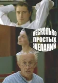 Постер: Несколько простых желаний