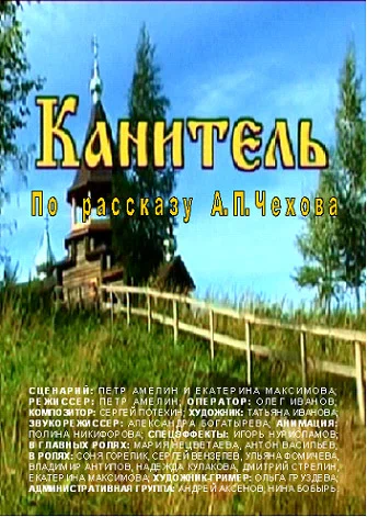Постер: Канитель