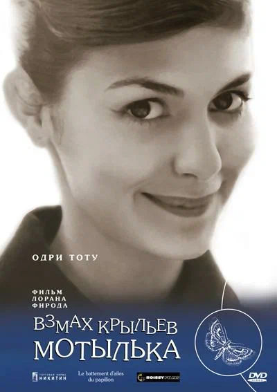 Постер: Взмах крыльев мотылька