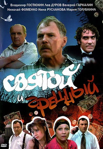 Постер: Святой и грешный