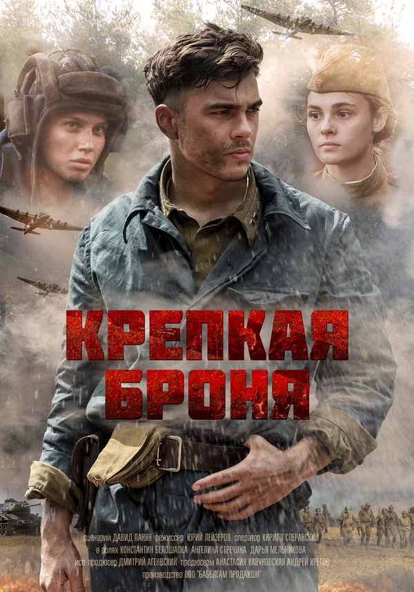 Постер: Крепкая броня
