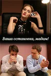 Постер: Ваша остановка, мадам!