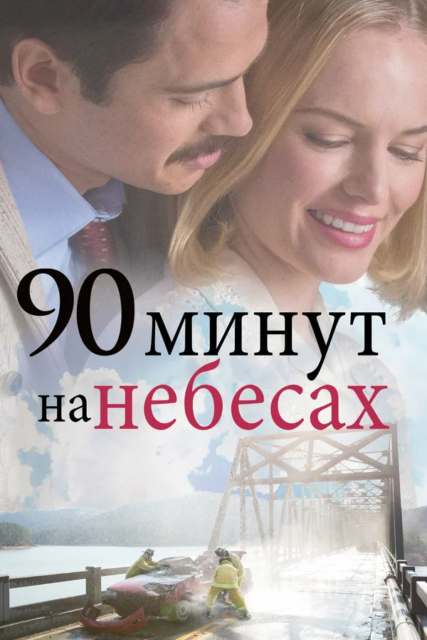 Постер: 90 минут на небесах