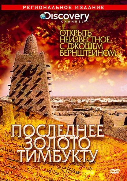 Постер: Discovery: Открыть неизвестное с Джошем Бернштейном