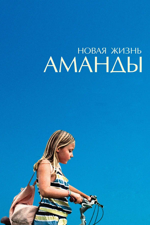 Постер: Новая жизнь Аманды