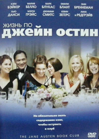 Постер: Жизнь по Джейн Остин