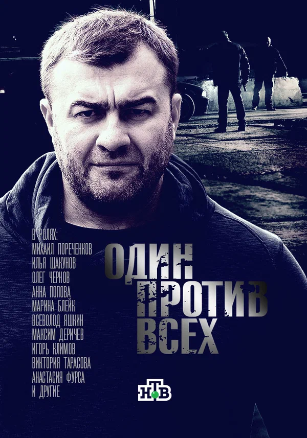 Постер: Один против всех