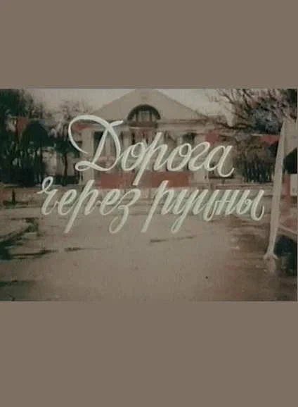 Постер: Дорога через руины