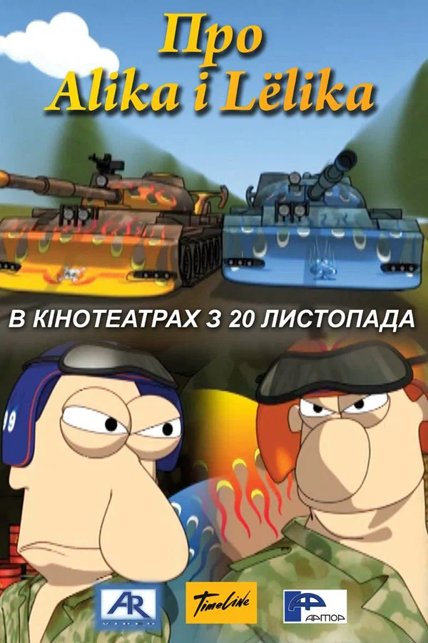 Постер: Про Алика и Лёлика