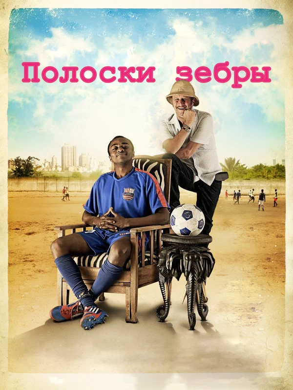 Постер: Полоски зебры