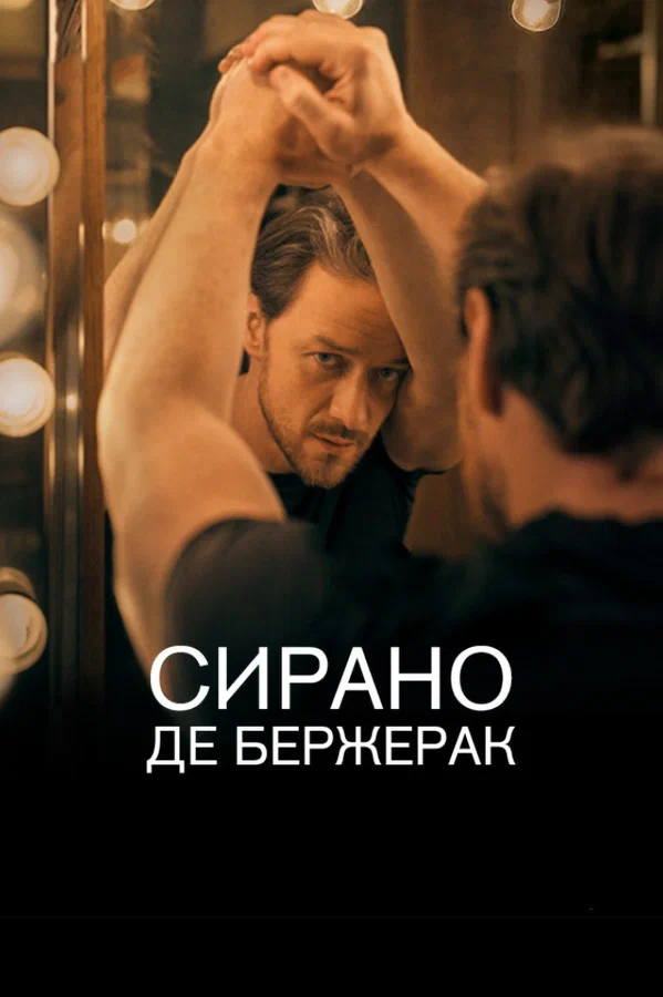 Постер: Сирано де Бержерак