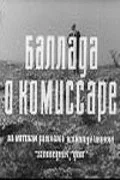 Постер: Баллада о комиссаре