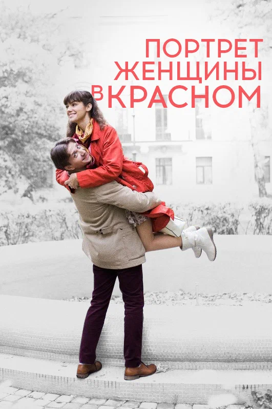 Постер: Портрет женщины в красном