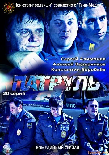 Постер: Патруль. Васильевский остров