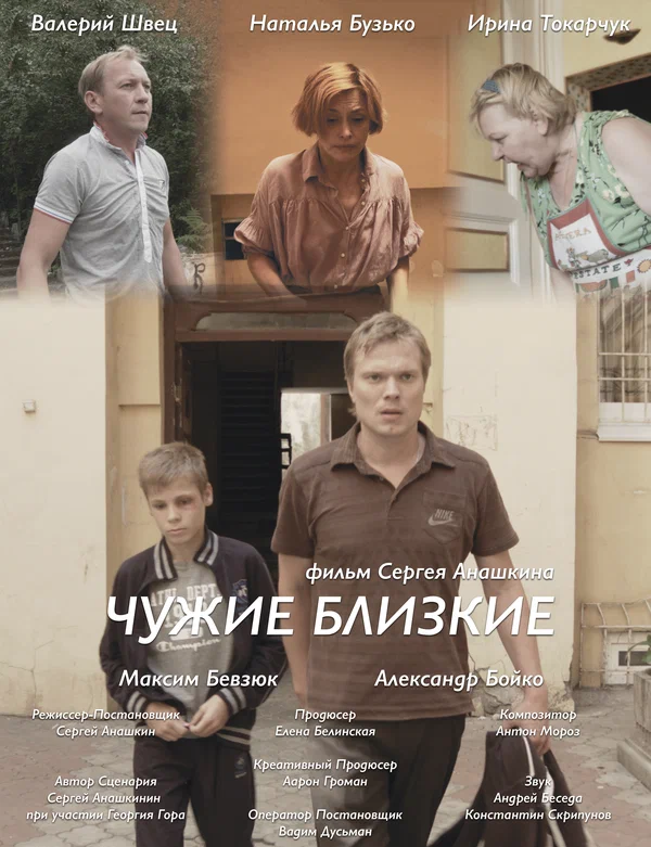 Постер: Чужие близкие
