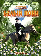 Постер: Белый пони