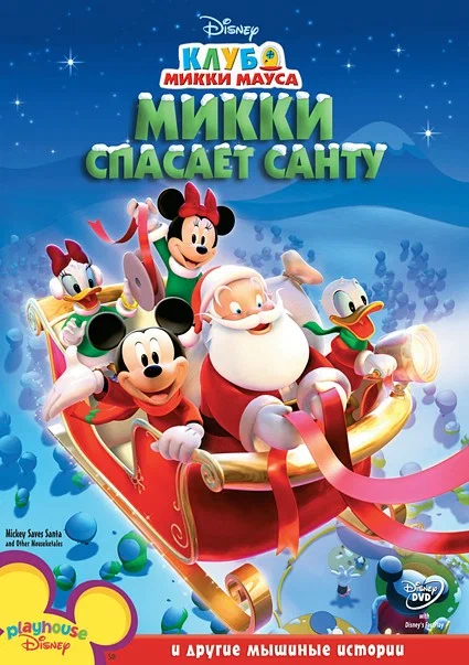 Постер: Микки спасает Санту