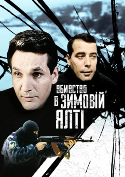 Постер: Убийство в зимней Ялте