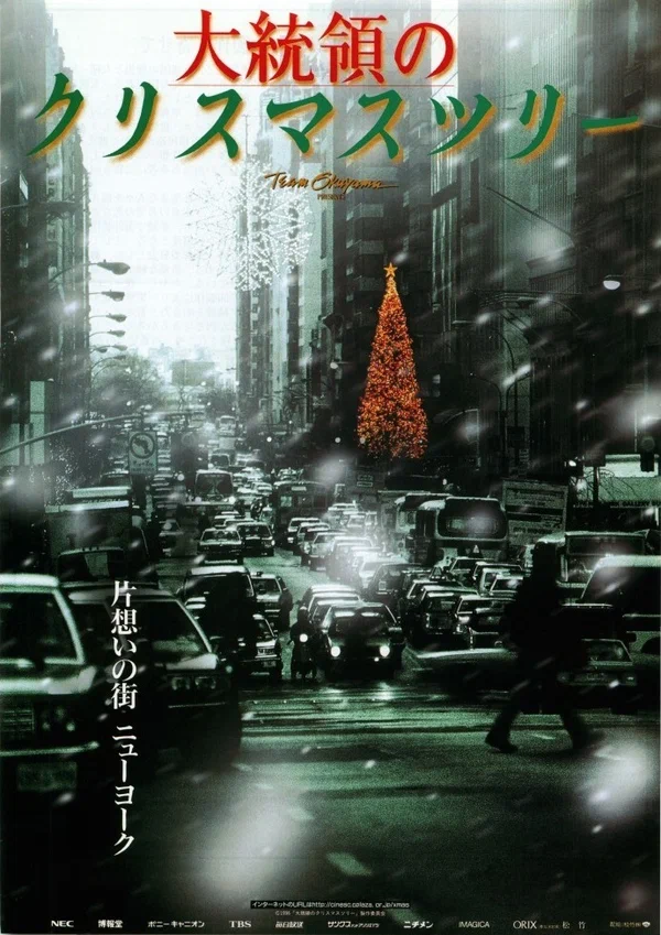 Постер: 大統領のクリスマスツリー