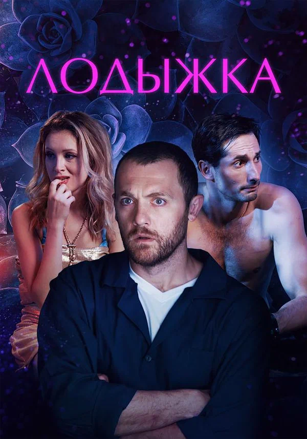 Постер: Лодыжка
