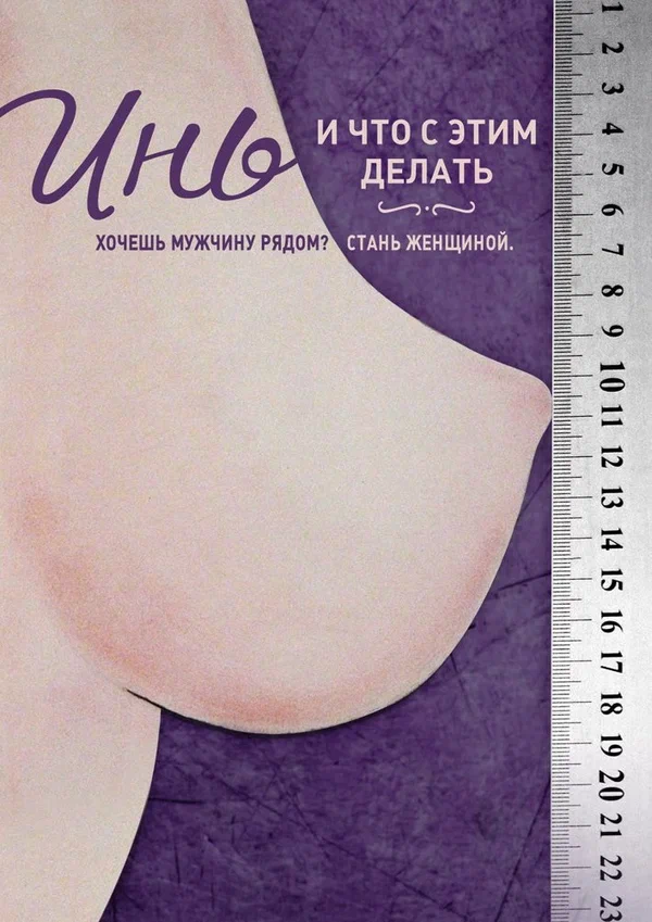 Постер: Инь, и что с этим делать