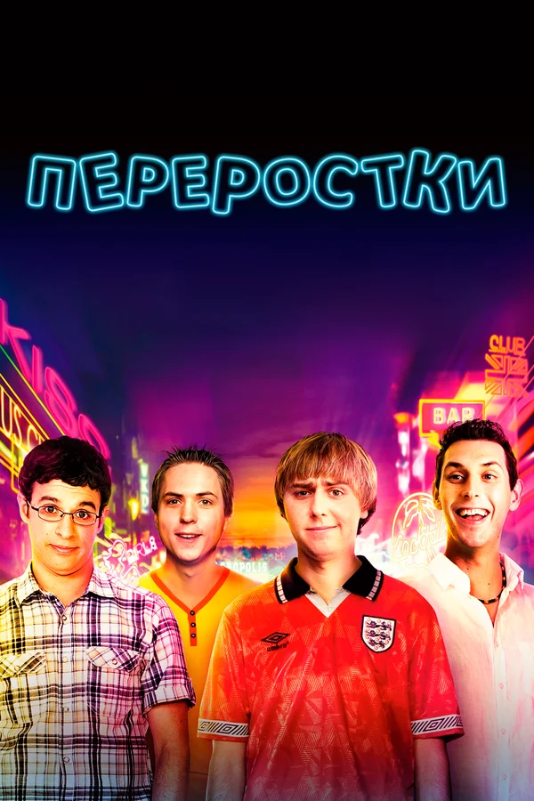 Постер: Переростки