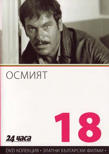 Постер: Восьмой