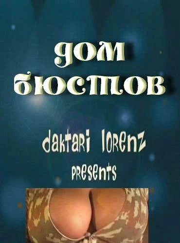 Постер: Дом бюстов