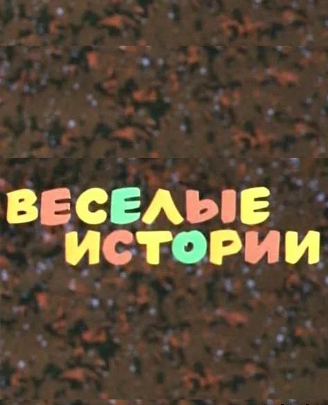 Постер: Веселые истории