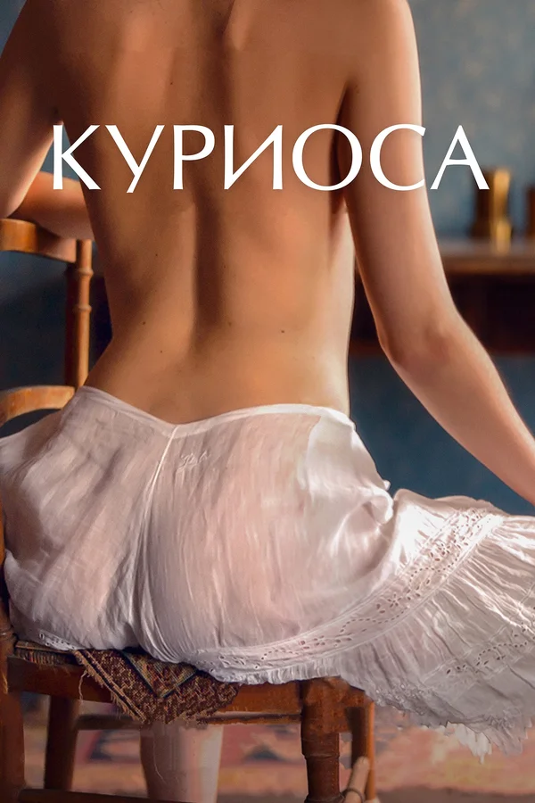Постер: Куриоса